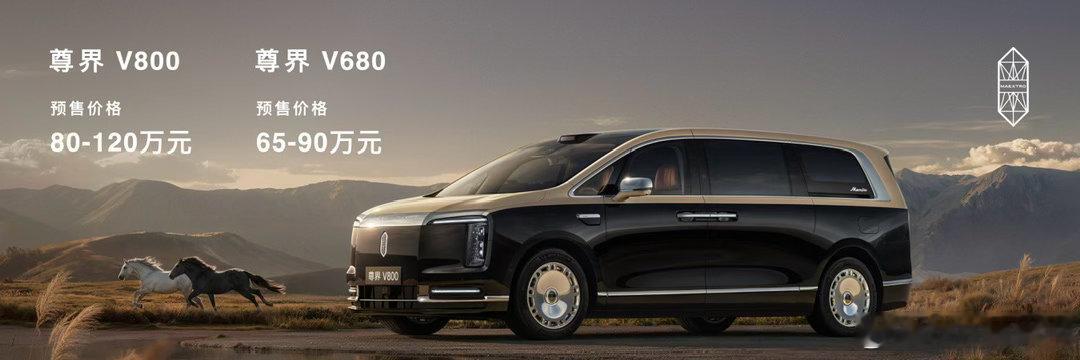尊界V800预售价80至120万 它是首款国产百万级MPV，也是首款搭载全主动悬