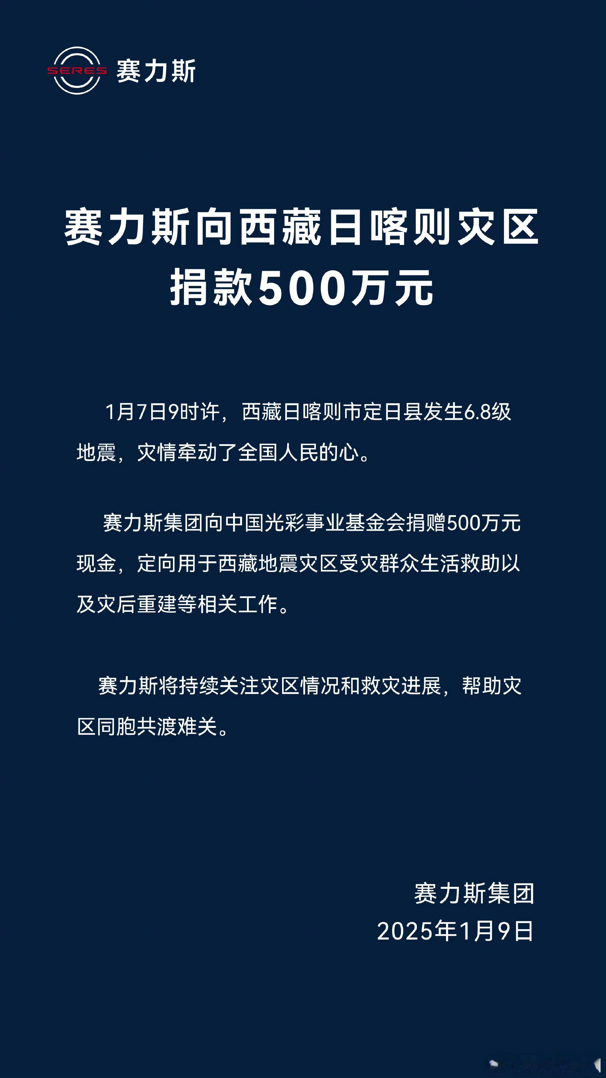 最新消息来了！赛力斯向西藏日喀则灾区捐款500万元。 [举手] 