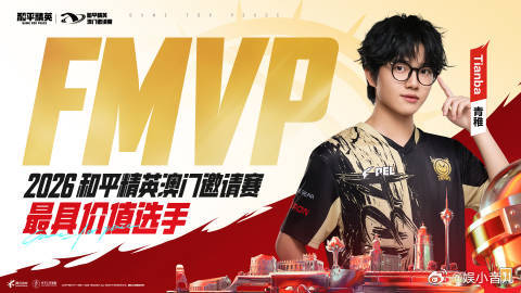 青稚首个国际赛FMVP 看着他在赛场上冷静果决、枪法如神，这首个国际赛FMVP，
