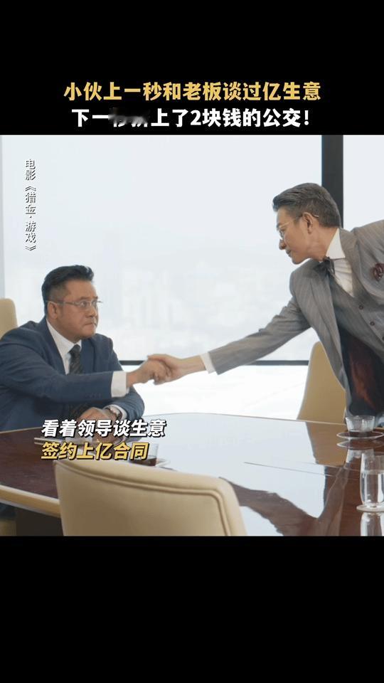 月薪三千谈三亿的项目 猎金游戏把月薪三千谈三亿项目拍活了，坐飞机谈大单和住出租屋