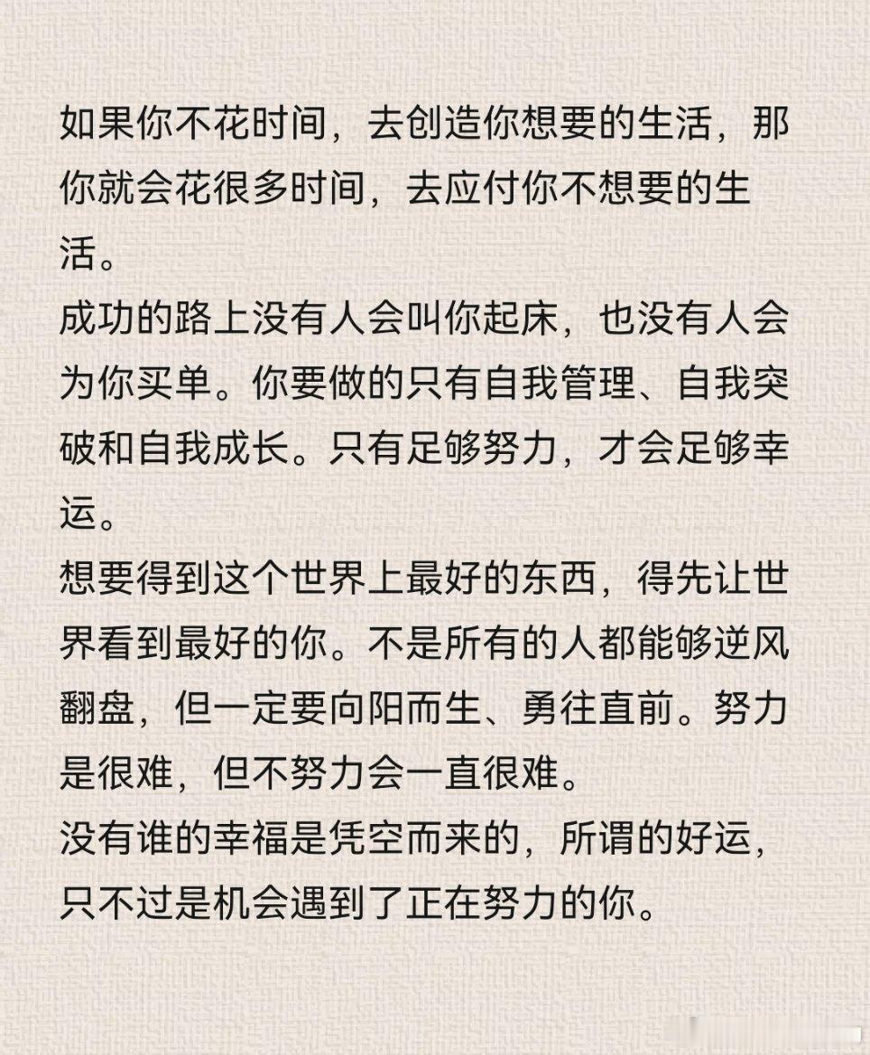 如果你不花时间，去创造你想要的生活。那你就会花很多时间，去应付你不想要的生活。努