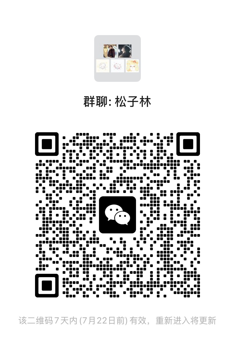 我重开群啦 平常聊聊天 发发红包之类的 有没有小雨露来找我玩呀 满100人发52