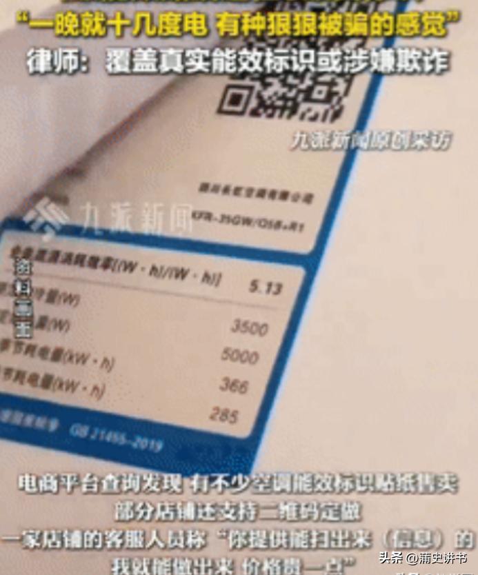 “缺大德了！”一女子开空调时，发现能效标识翘角了，透过纸能看到里面有红色的标识，