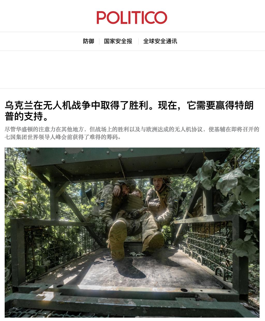 “乌克兰在无人机战争中取得了胜利”，著名的《政客》网站如是说（见配图），并强调乌