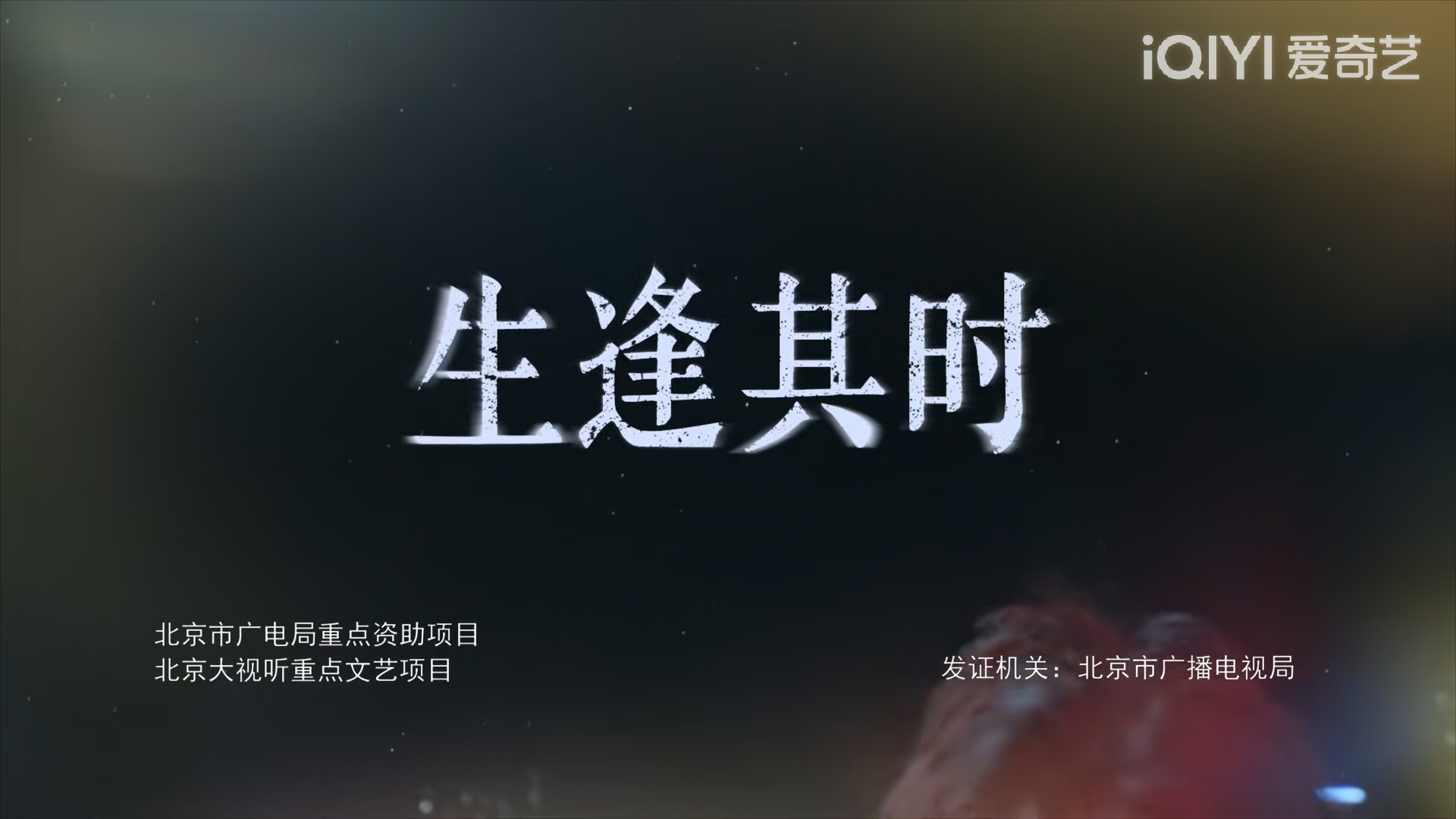 奔赴生逢其时！片头曲好好听很温馨[拜托] 好多熟人 刘琳老师开头差点没认出来[泪
