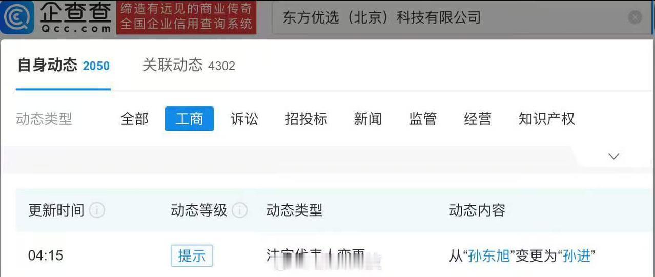 企查查APP显示，近日东方优选（北京）科技有限公司发生工商变更，孙东旭卸任法定代