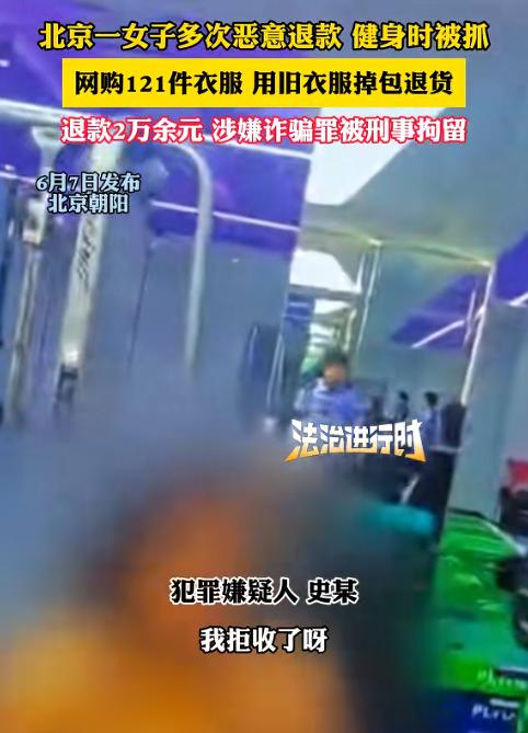 这下丢人丢到全国了！2026年6月3日，北京朝阳警方在一家健身房里，把正在运动的