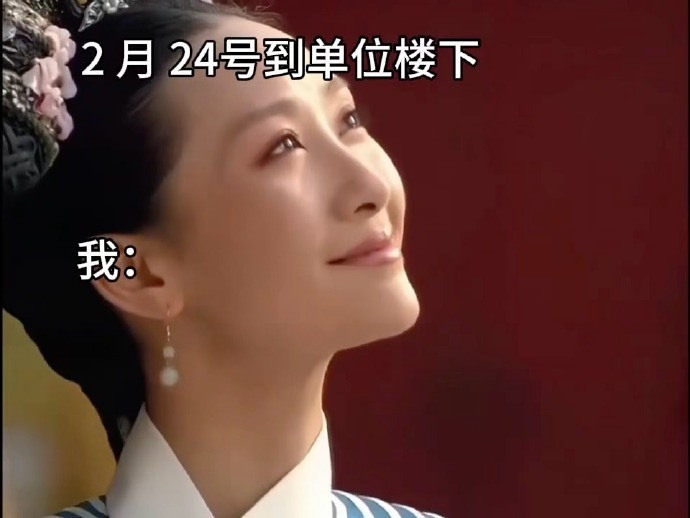 开工第一天的我，跟安陵容有什么区别找阿福诉苦，没想到阿福太懂节后返工焦虑了，它让