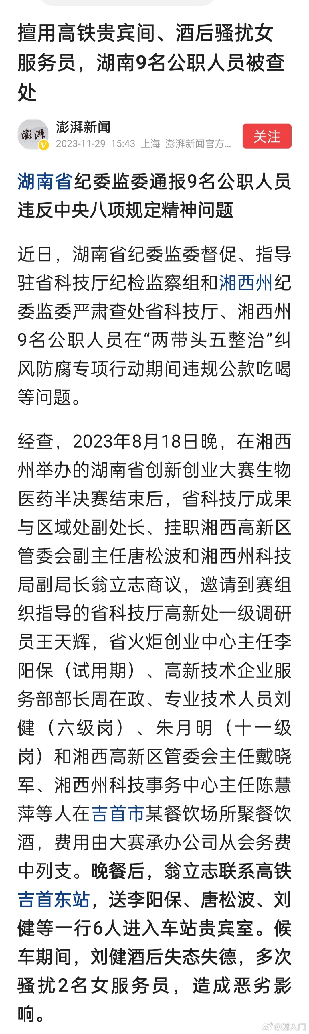 擅用高铁贵宾间、酒后骚扰女服务员，湖南9名公职人员被查处。（澎湃新闻） ​​​