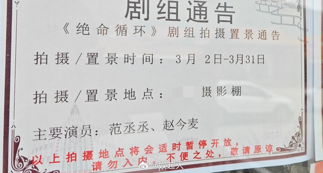 范丞丞赵今麦合作电影范丞丞赵今麦绝命循环通告单《绝命循环》通告单来了！范丞丞赵今