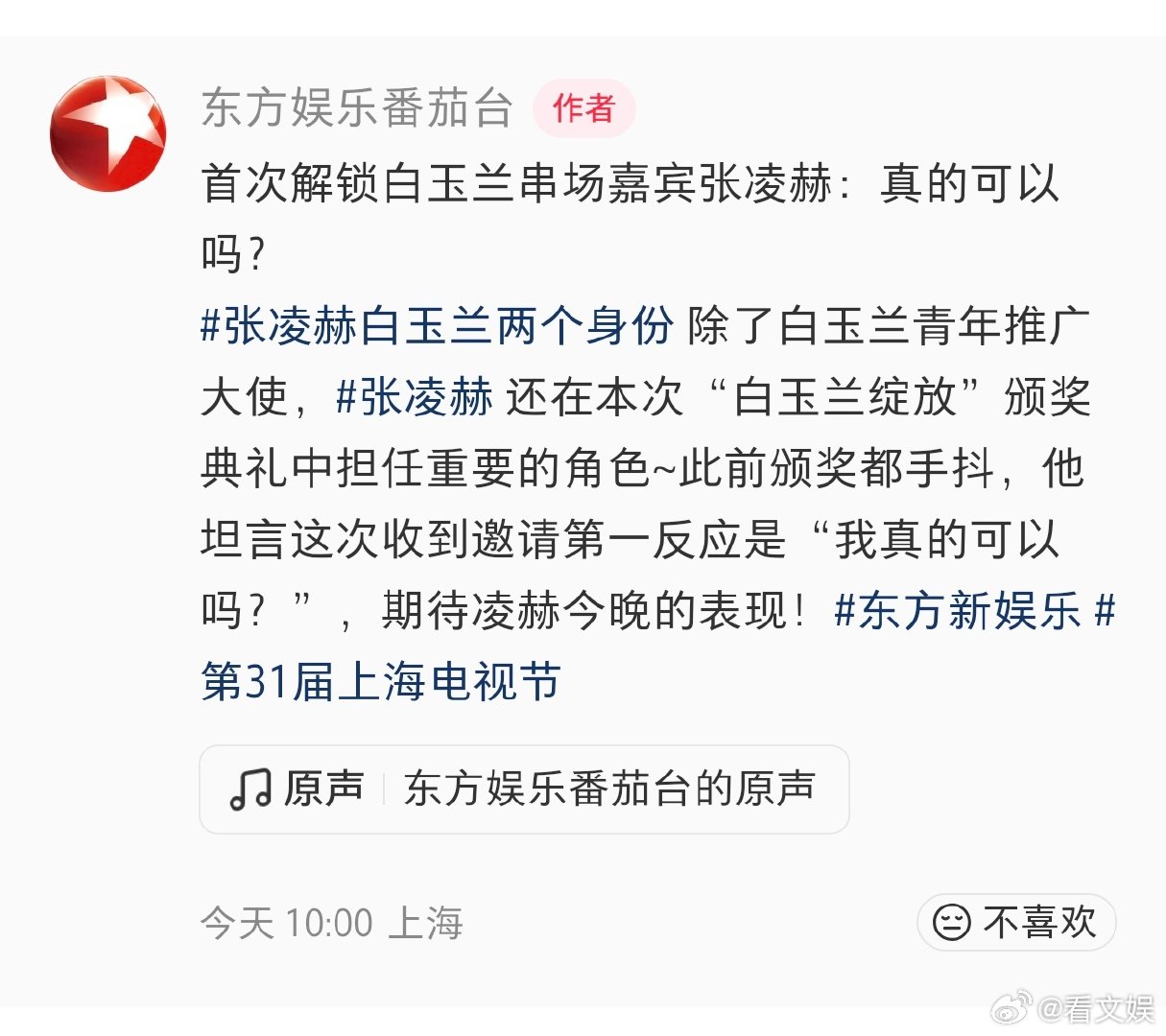 张凌赫解锁白玉兰串场嘉宾 张凌赫白玉兰颁奖典礼串场嘉宾第31届上海电视节白玉兰盛