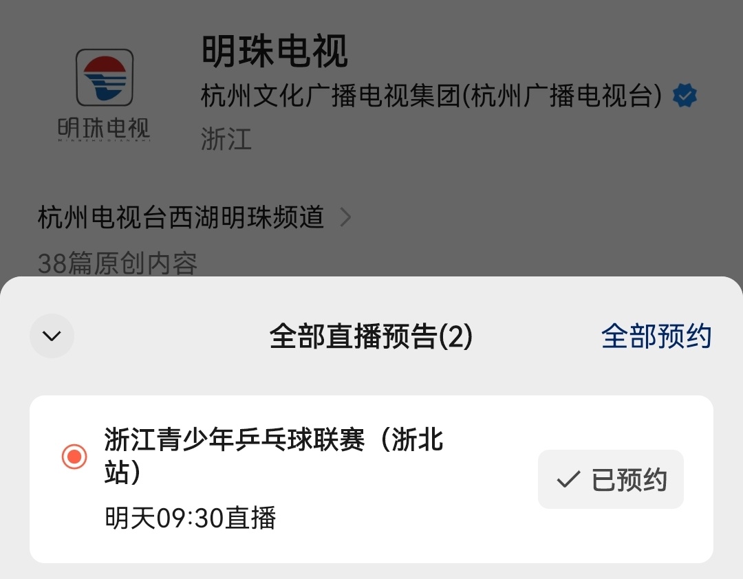 明天9点30直播明珠频道 爱信等看 ​​​