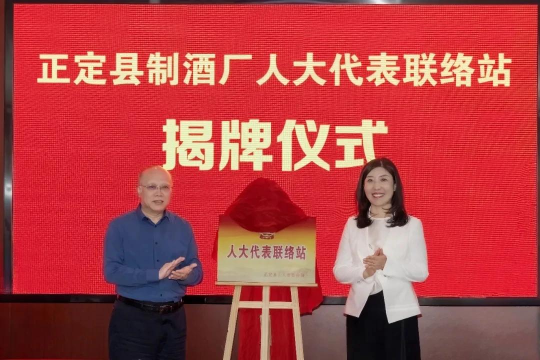 正式揭牌！

5月11日，石家庄市正定县制酒厂人大代表联络站举行揭牌仪式。

据
