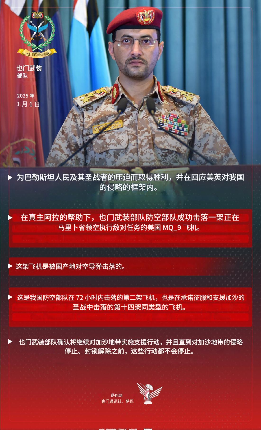 1月1号，叶海亚表示胡塞武装击落第14架美军MQ-9无人机，也是3天内击落的第2