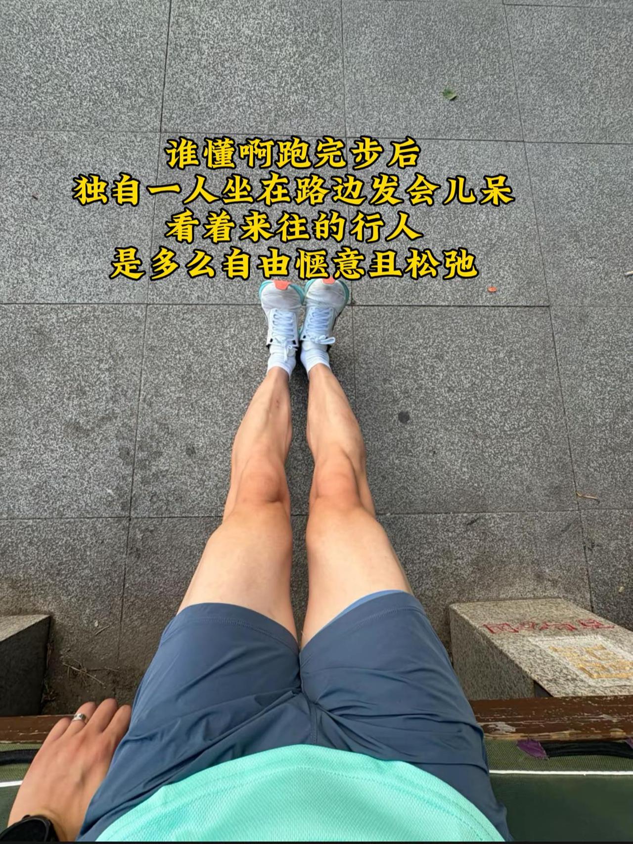 享受跑完一个人路边发呆的惬意，享受那一刻的宁静美好自由