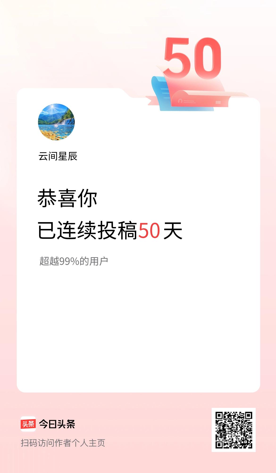 我在头条连续投稿50天