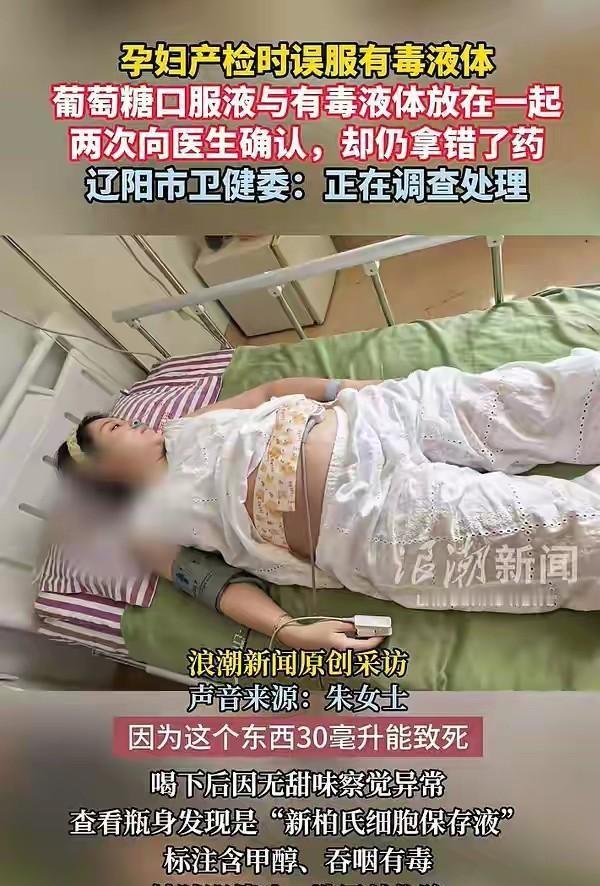 “太吓人了！”辽宁辽阳，女子怀孕约6个月，去医院做糖耐，被误导喝下含有甲醇的毒液