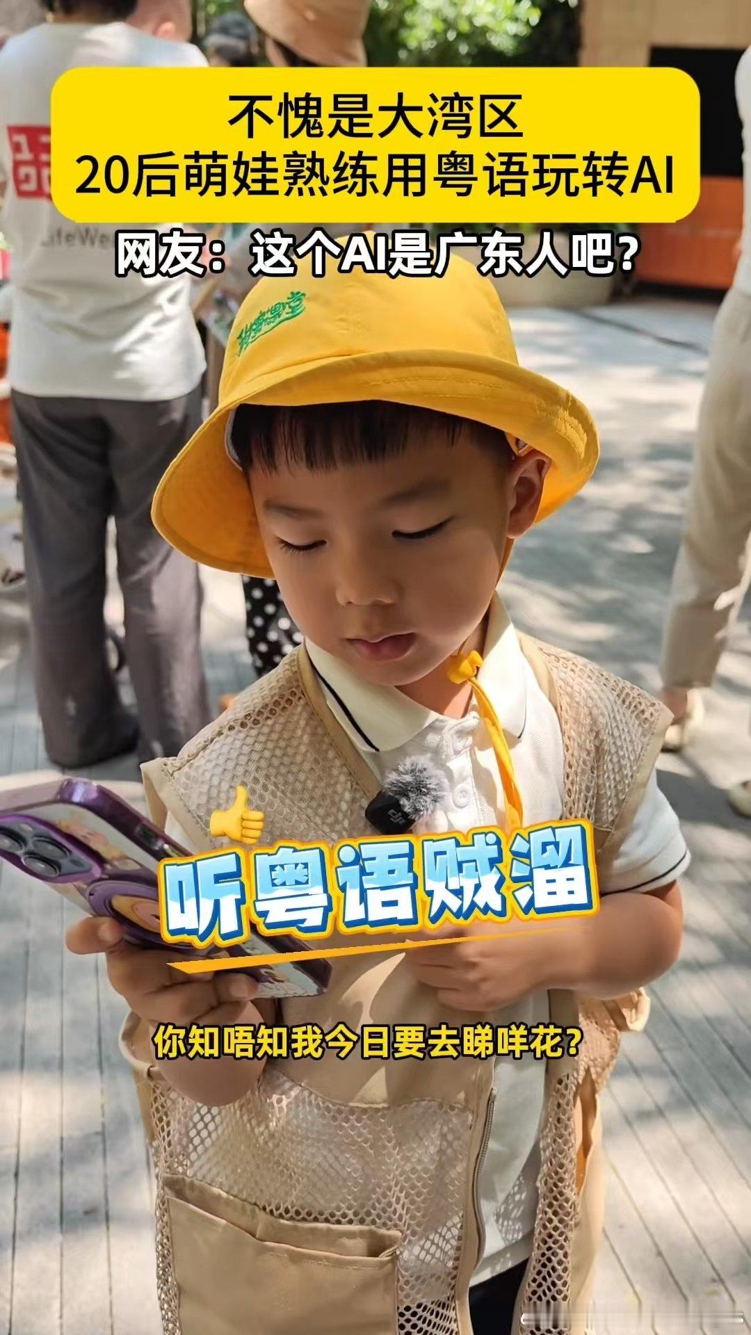 深圳5岁萌娃用粤语使唤AI深圳20后萌娃用粤语硬控AI谁被这个深圳萌娃萌化了！5