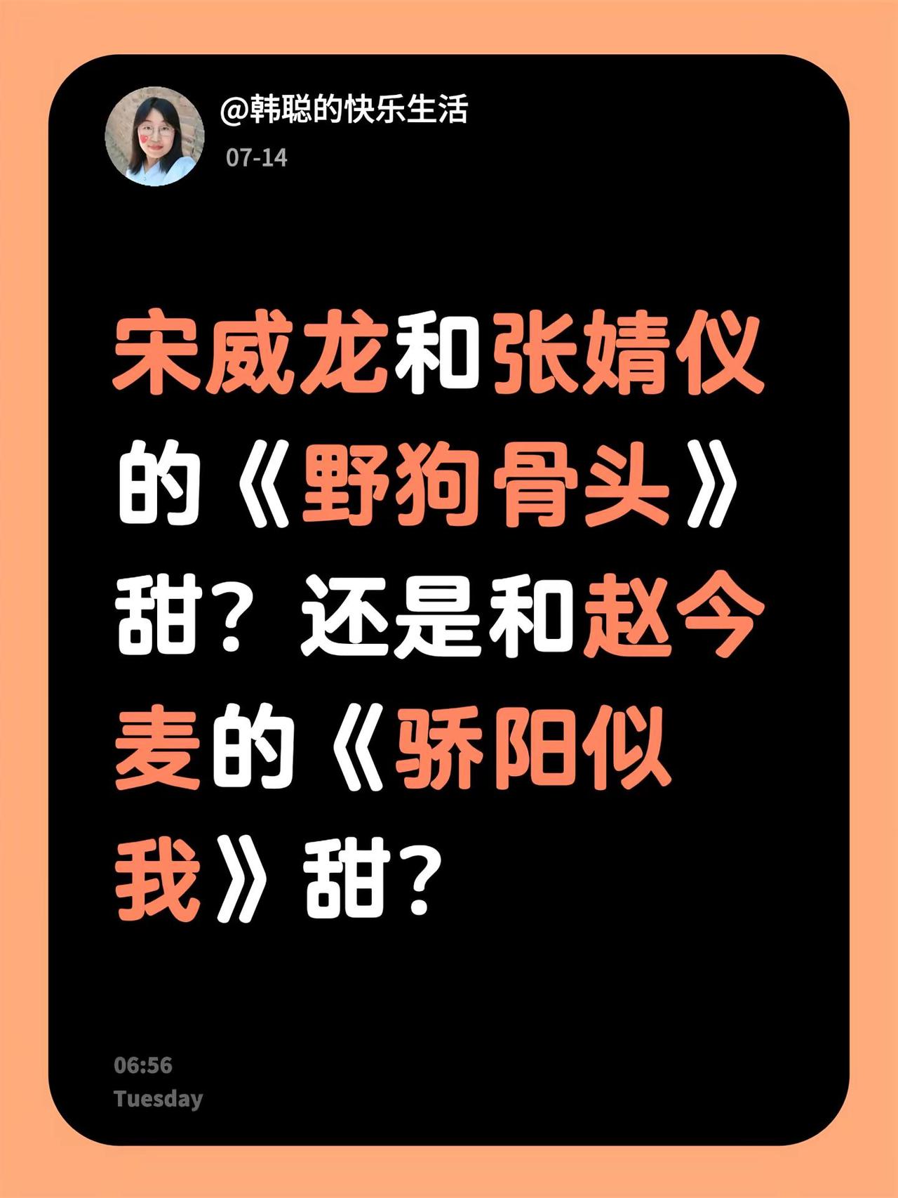 宋威龙和张婧仪的《野狗骨头》甜？还是和赵今麦的《骄阳似我》甜？宋威龙 赵今麦 骄
