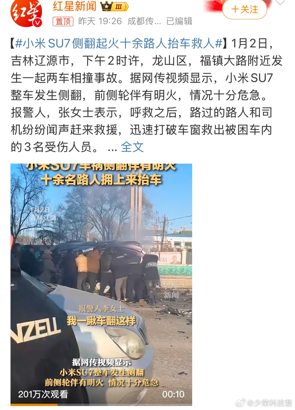 小米SU7侧翻起火十余路人抬车救人 如果定义一款车是不是爆款，就看它每次出事关注