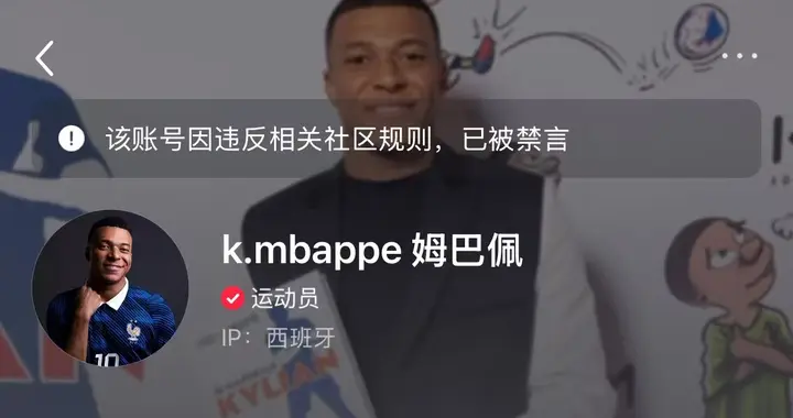 姆巴佩小红书、微博账号已被禁言禁止关注