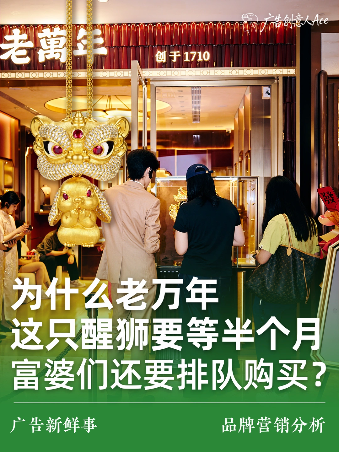 老万年这只醒狮要等半个月，富婆们还排队买？