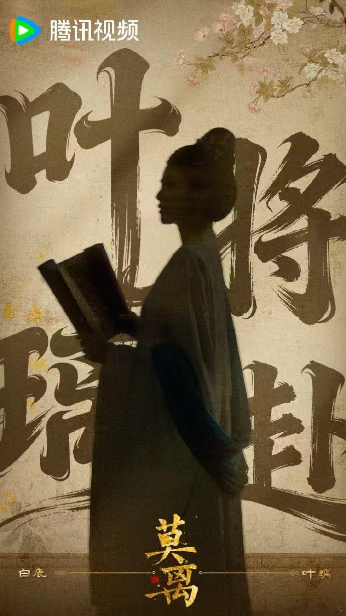 莫离开播剪影海报白鹿叶璃开播海报 莫离开播剪影海报，白鹿叶璃开播海报，谁懂一下这