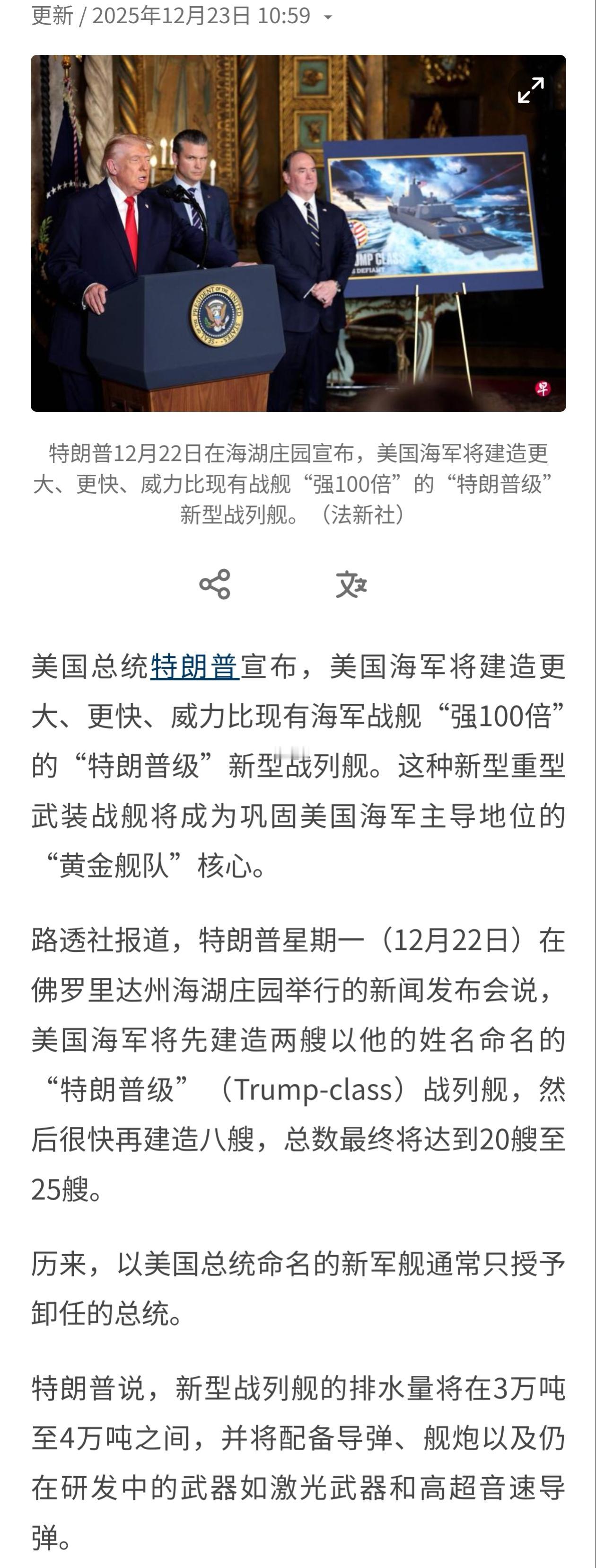 特朗普誓言要一年内优先造两艘排水量3万至4万吨的战列舰，“特朗普”级的，还要将所