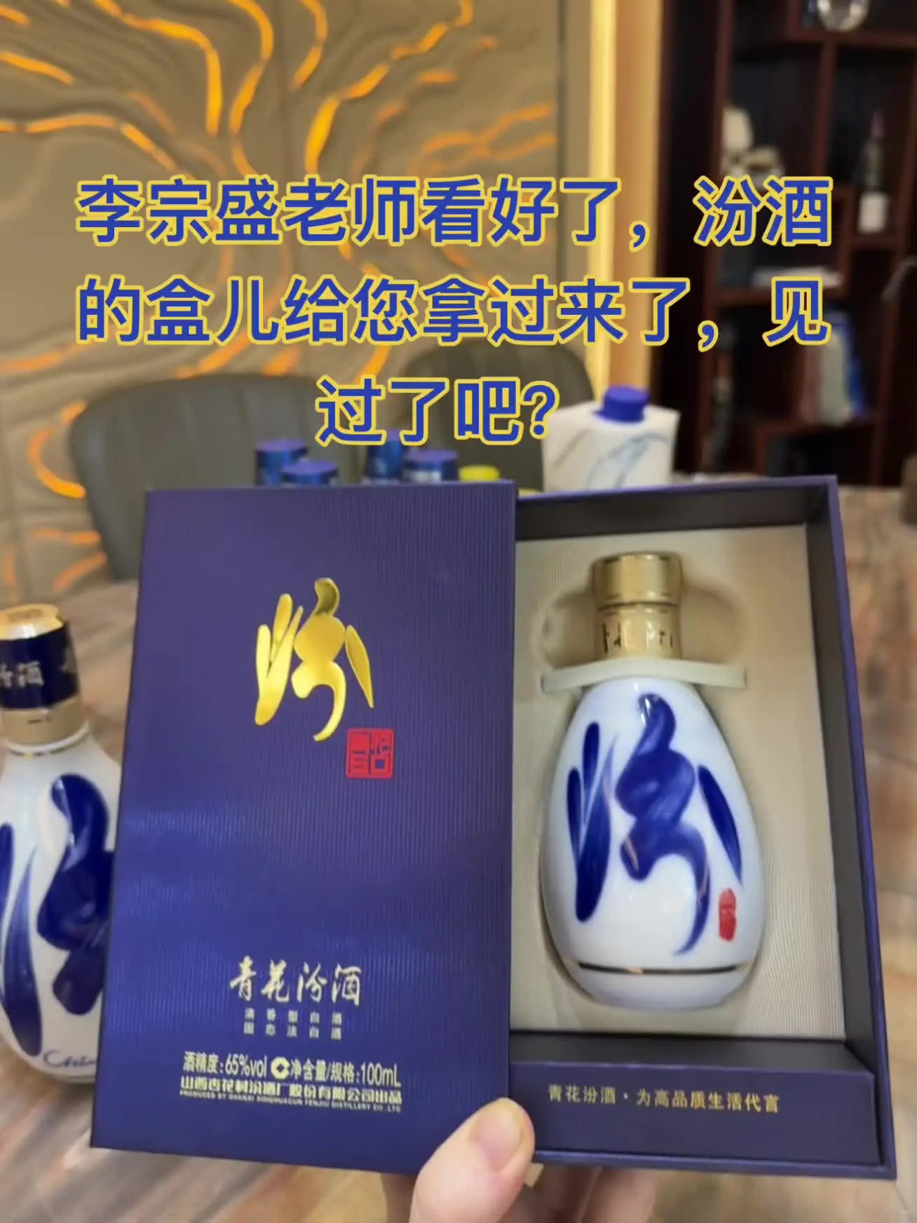 李宗盛老师，见过汾酒的盒儿了不？