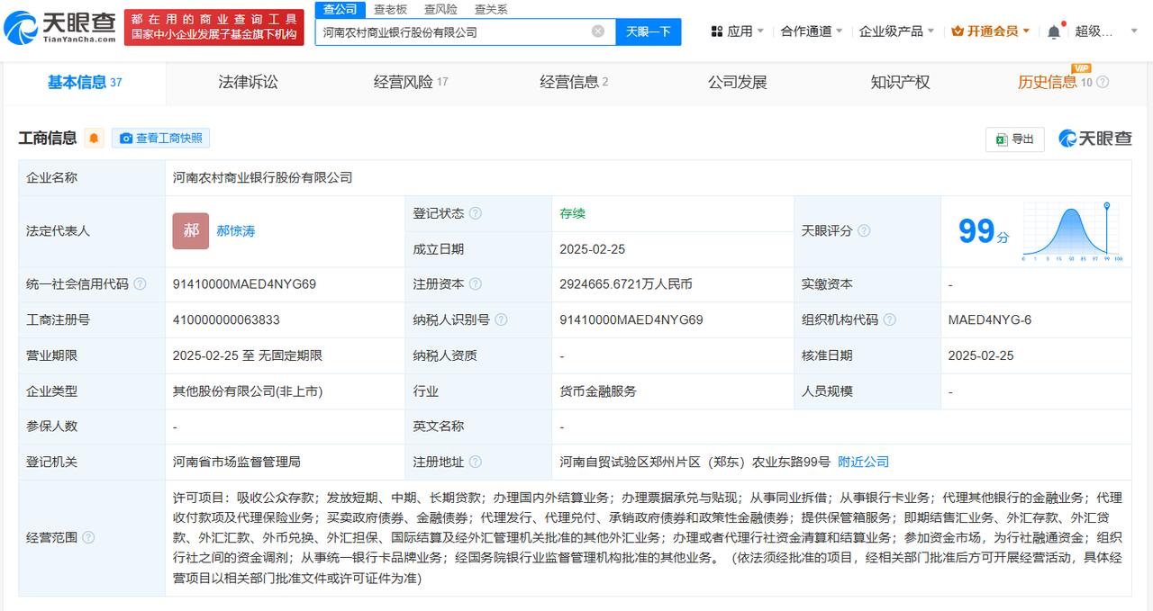 注册资本约292.47亿
天眼查App显示，近日，河南农村商业银行股份有限公司成