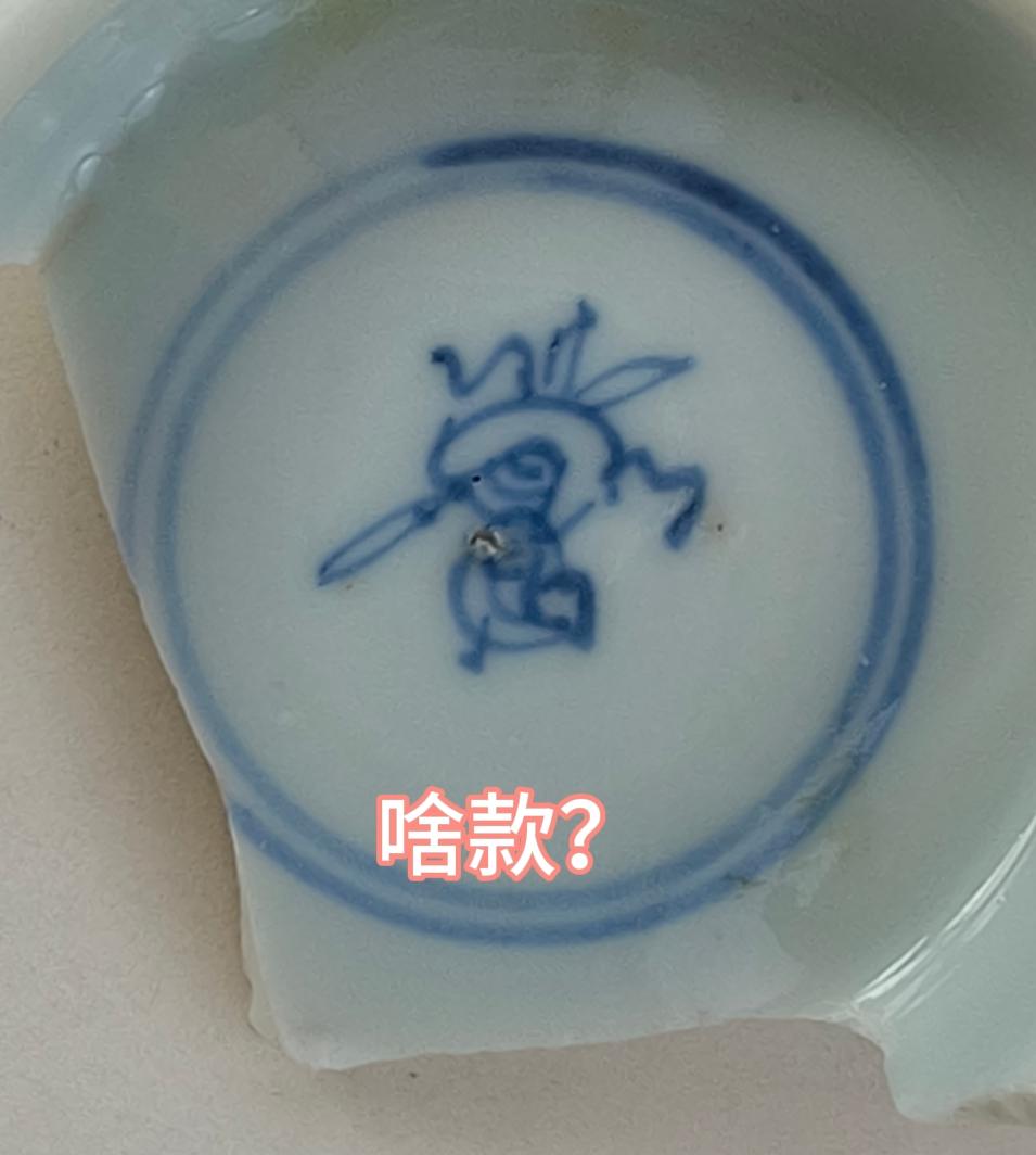 古人画的啥？一起解密吉祥款！谢谢！瓷器 款识