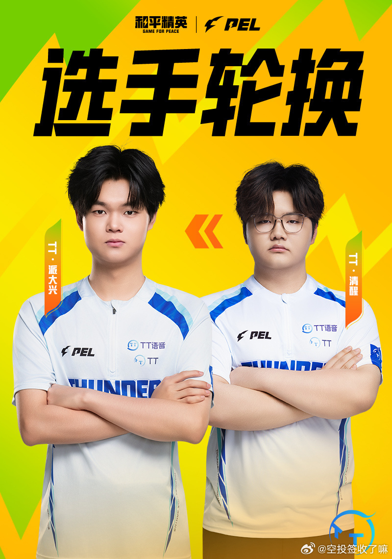 TT轮换炸场！清醒ovo暂休，派大兴顶上。16:45评论席预热，18:00周决赛