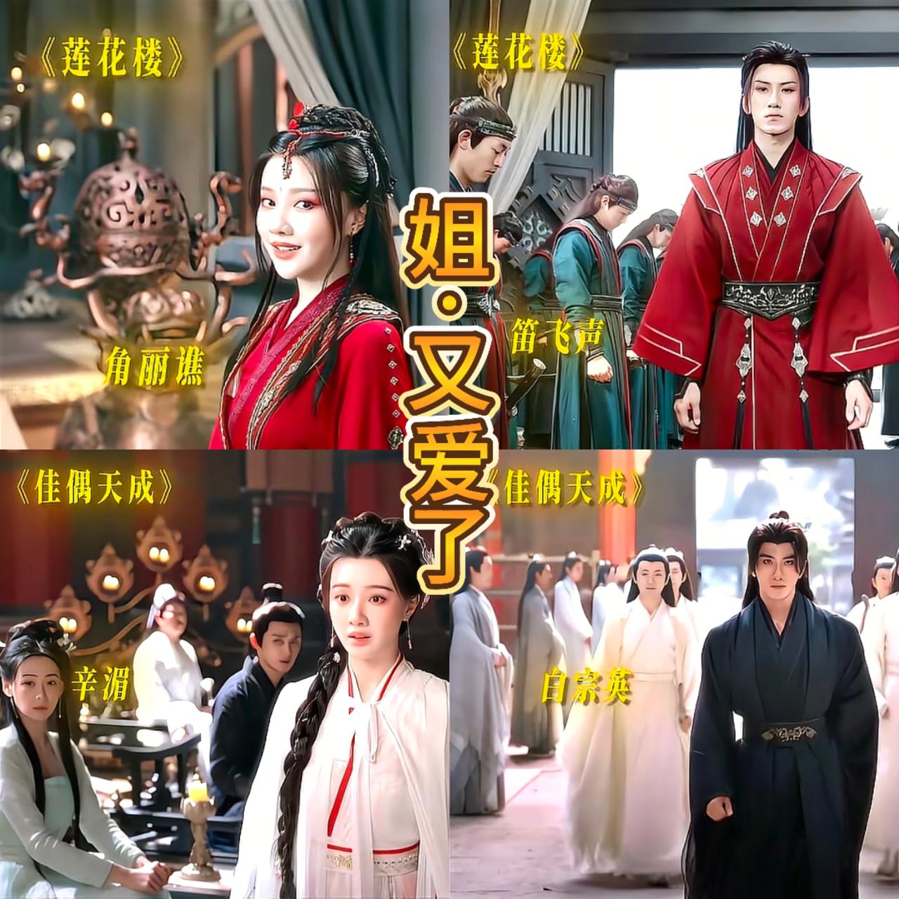 嘛耶！《莲花楼》还有售后……
奔走相告，角姐和笛盟主二搭《佳偶天成》啦！

这次