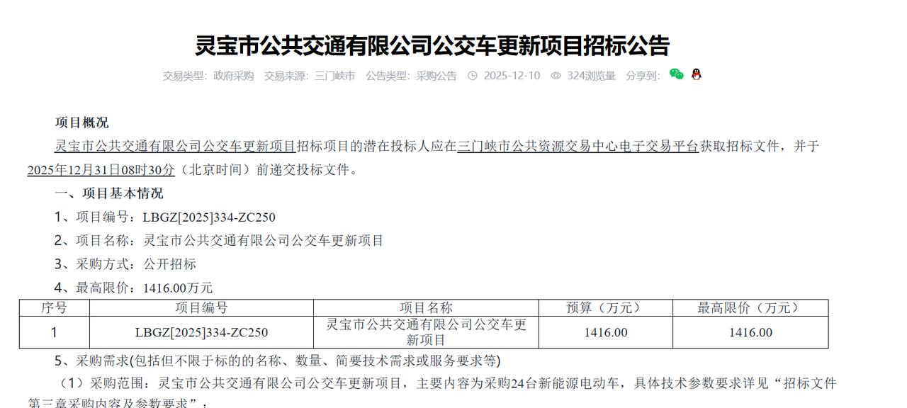 灵宝市公共交通有限公司公交车更新项目招标公告，预算1416万元。