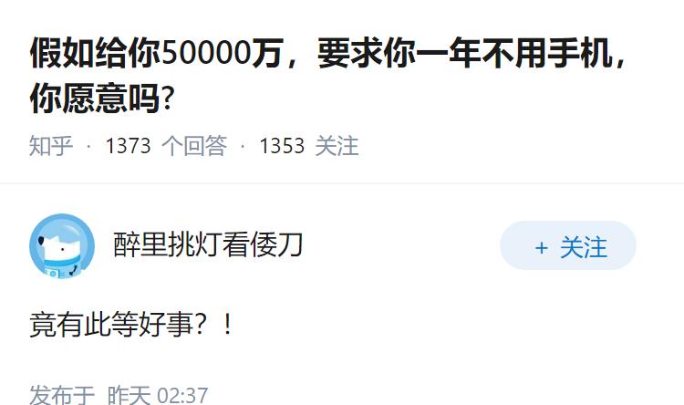 假如给你50000万，要求你一年不用手机，你愿意吗?