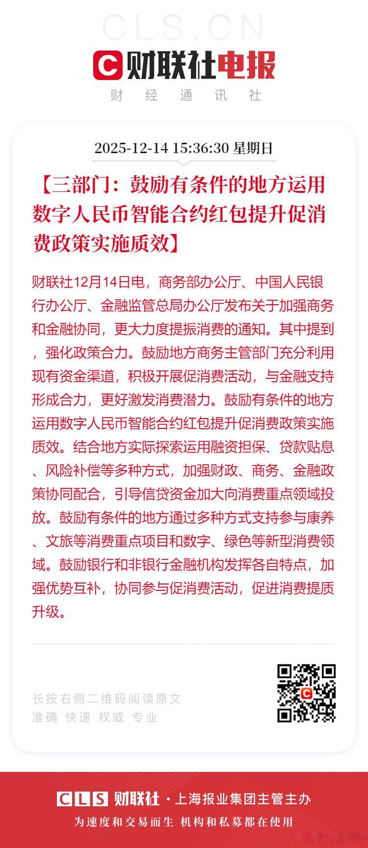 财联社12月14日电，商务部办公厅、中国人民银行办公厅、金融监管总局办公厅发布关