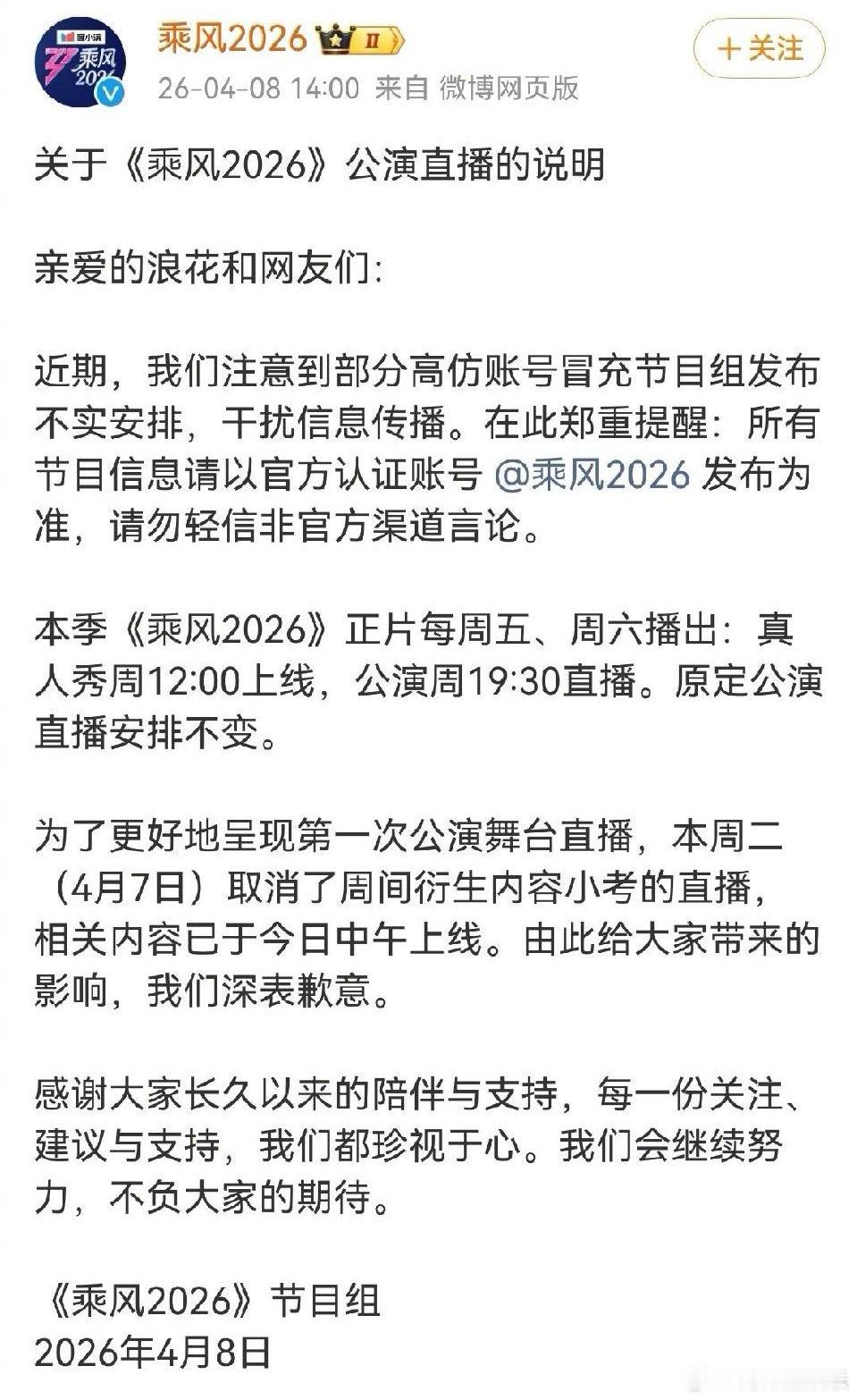 浪姐回应取消小考直播乘风2026节目组声明 今日，《乘风2026》节目组发布声明