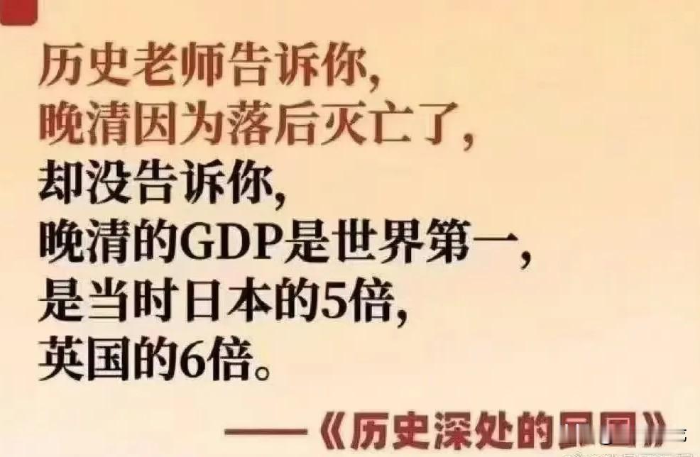 一国的GDP强并不是强大。只有强军了，国家才算强大，才不会挨打。历史上就有先例：