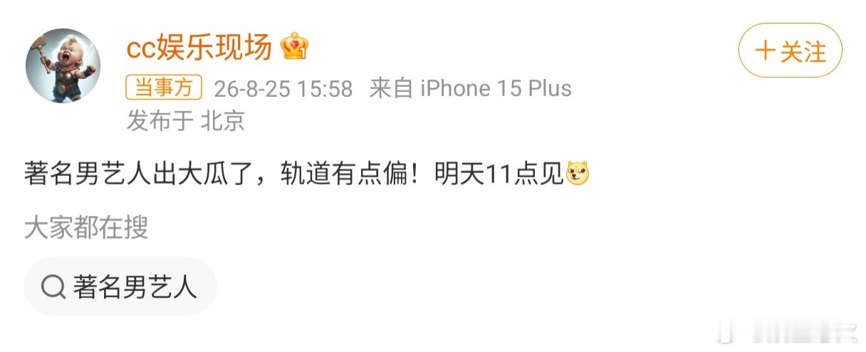 曝著名男艺人出轨 狗仔刘大锤通过账号“cc娱乐现场”发布预告，称“著名男艺人出大
