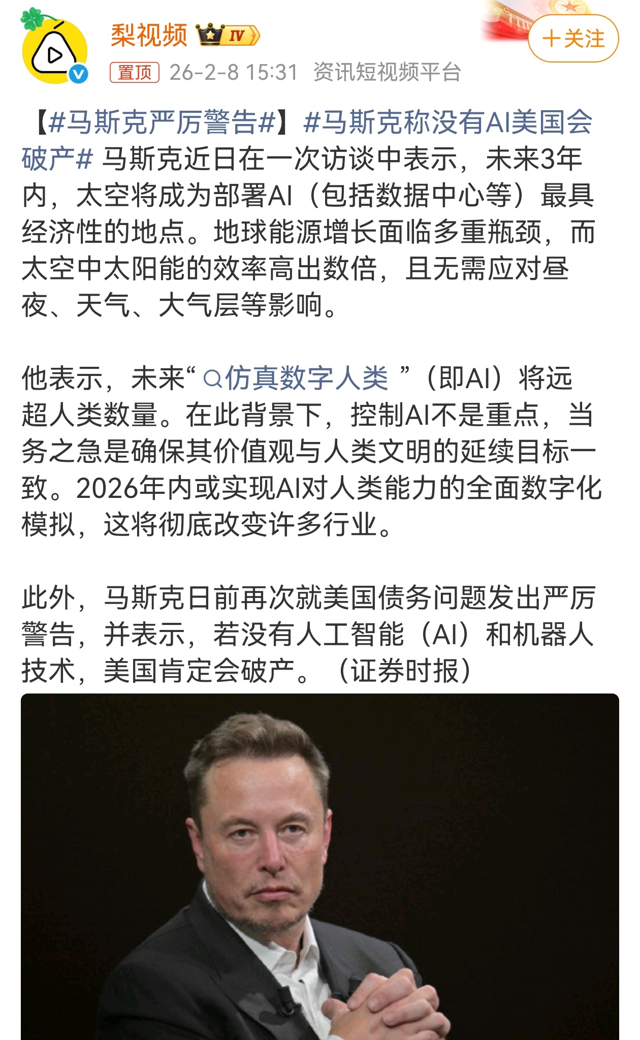 马斯克称没有AI美国会破产 马斯克再次就美国债务问题的严厉警告，表示若没有人工智