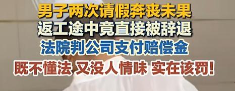 “就是让你赔！”一哥们儿老爹两次病危，他请假回家公司死活不批。老人走了，他办完丧