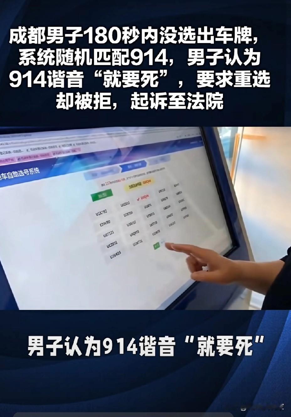 都一年了还在说！成都男子选到了车牌号914，说是谐音不好，于是就选择走法律途径。