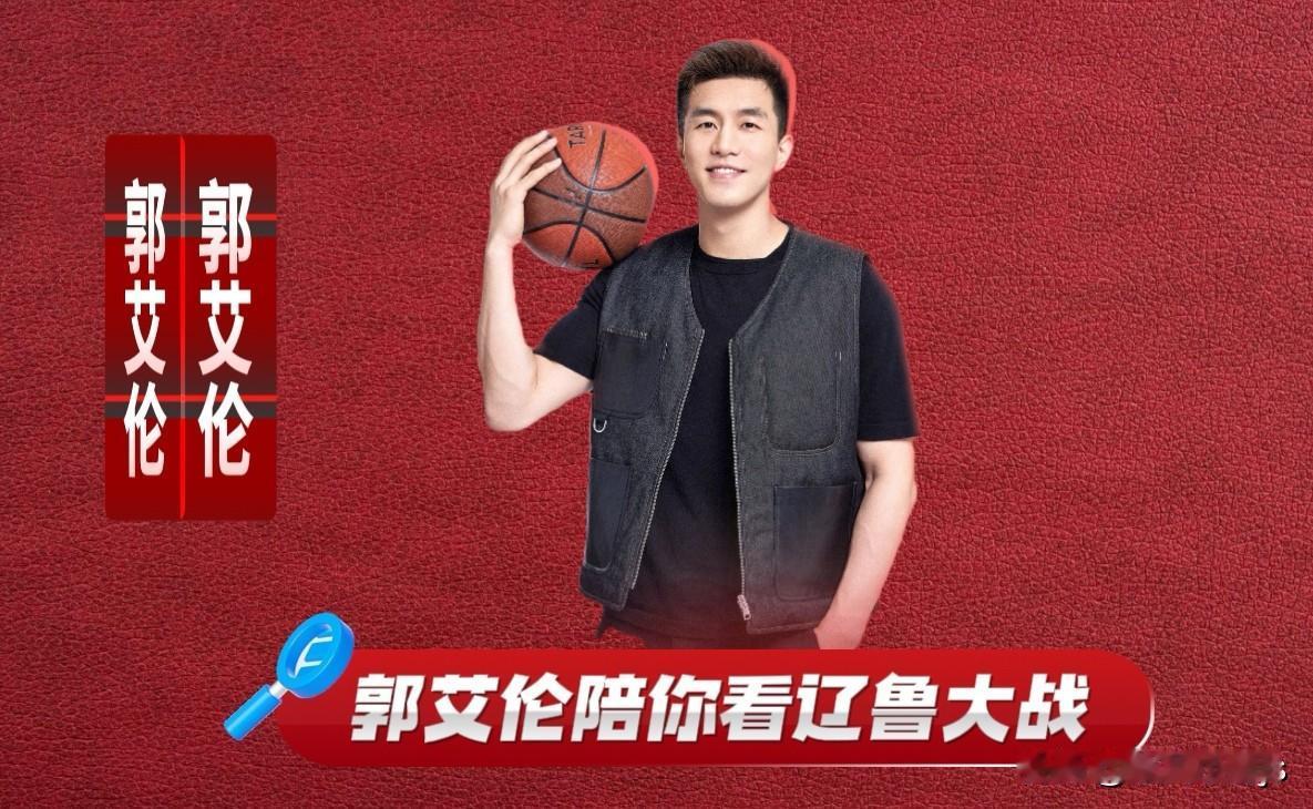 郭艾伦要来解说了！4.28辽鲁大战，艾伦坐镇解说台，“伦言伦语”搭配辽鲁对决，这