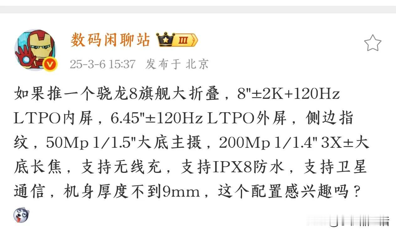 今日，知名数码博主“数码闲聊站”发文表示，如果推一个骁龙8旗舰大折叠，配备8英寸