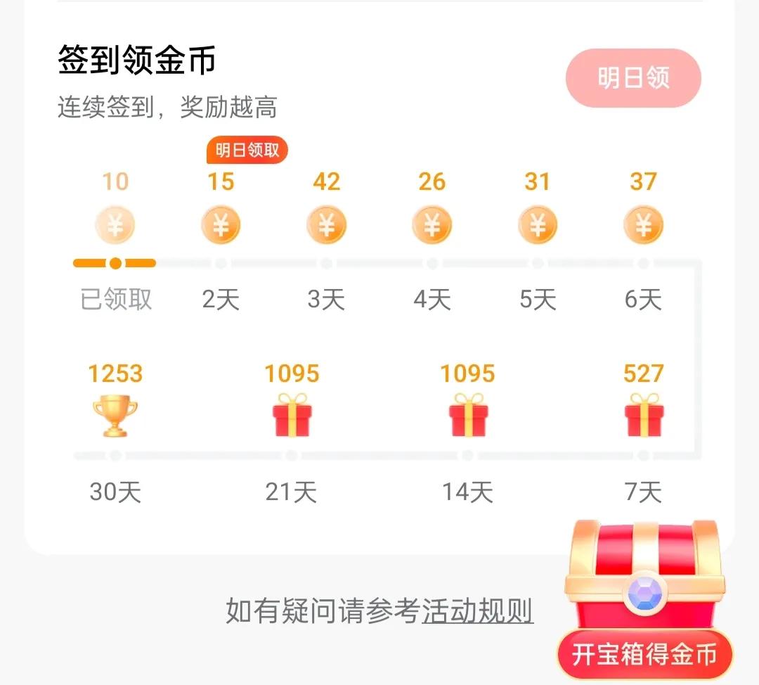 连续61天签到做任务领金币，第一天签到打卡。