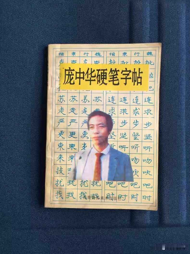 《庞中华硬笔字帖》，那个年代的流行时尚！
那时候的硬笔字帖风格多样，庞中华经常在