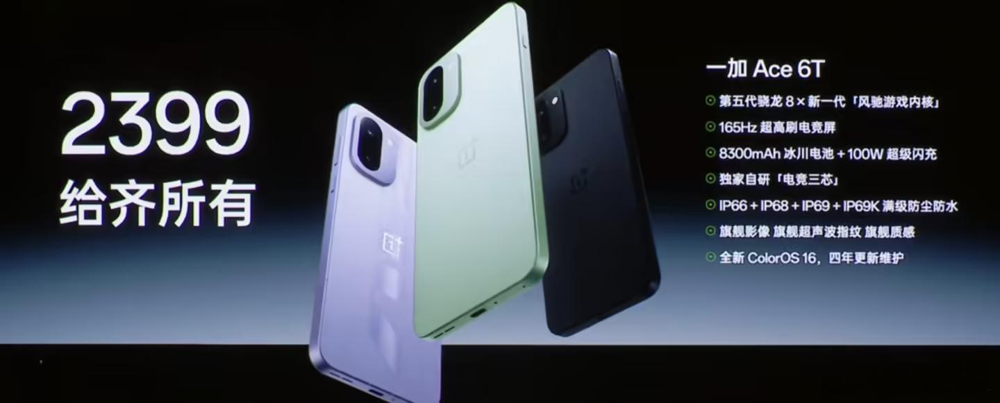 2399 给齐所有一加ace6t正式开售，全球首发高通骁龙8 Gen5处理器，售
