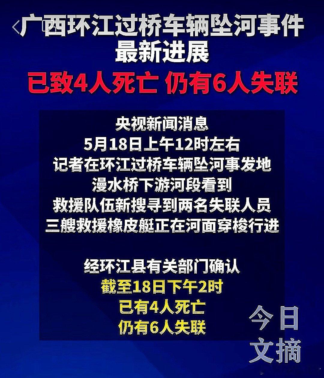 中国大陆广西壮族自治区环江过桥车辆坠河事件最新进展，已致4人死亡，6人失联 