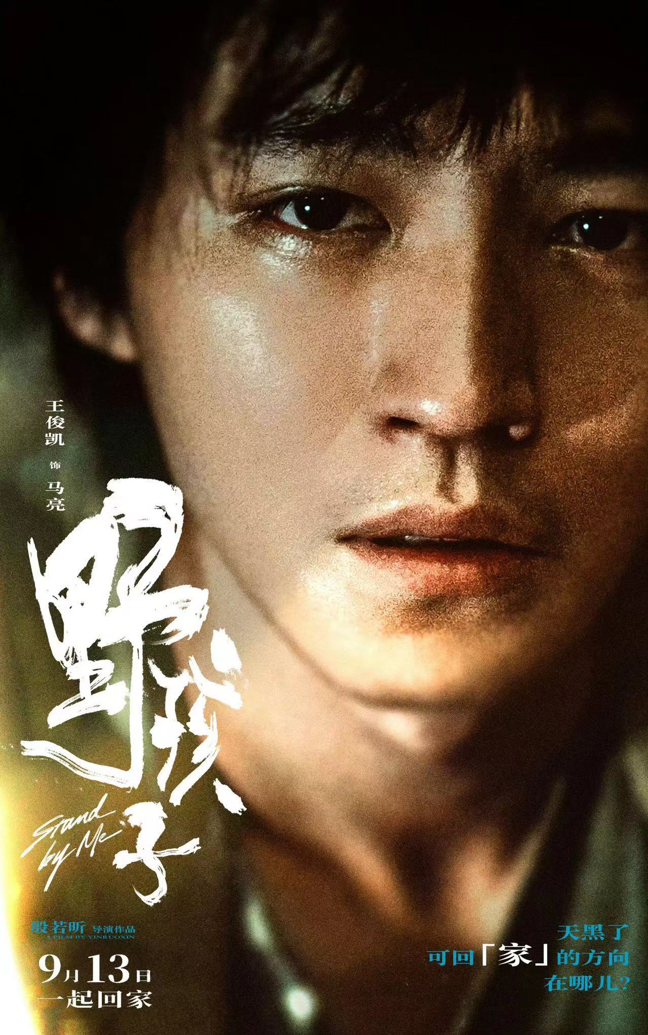 #听王俊凯解读马亮的沉默好心疼# 今日在电影《野孩子》的首映礼上，王俊凯解读电影