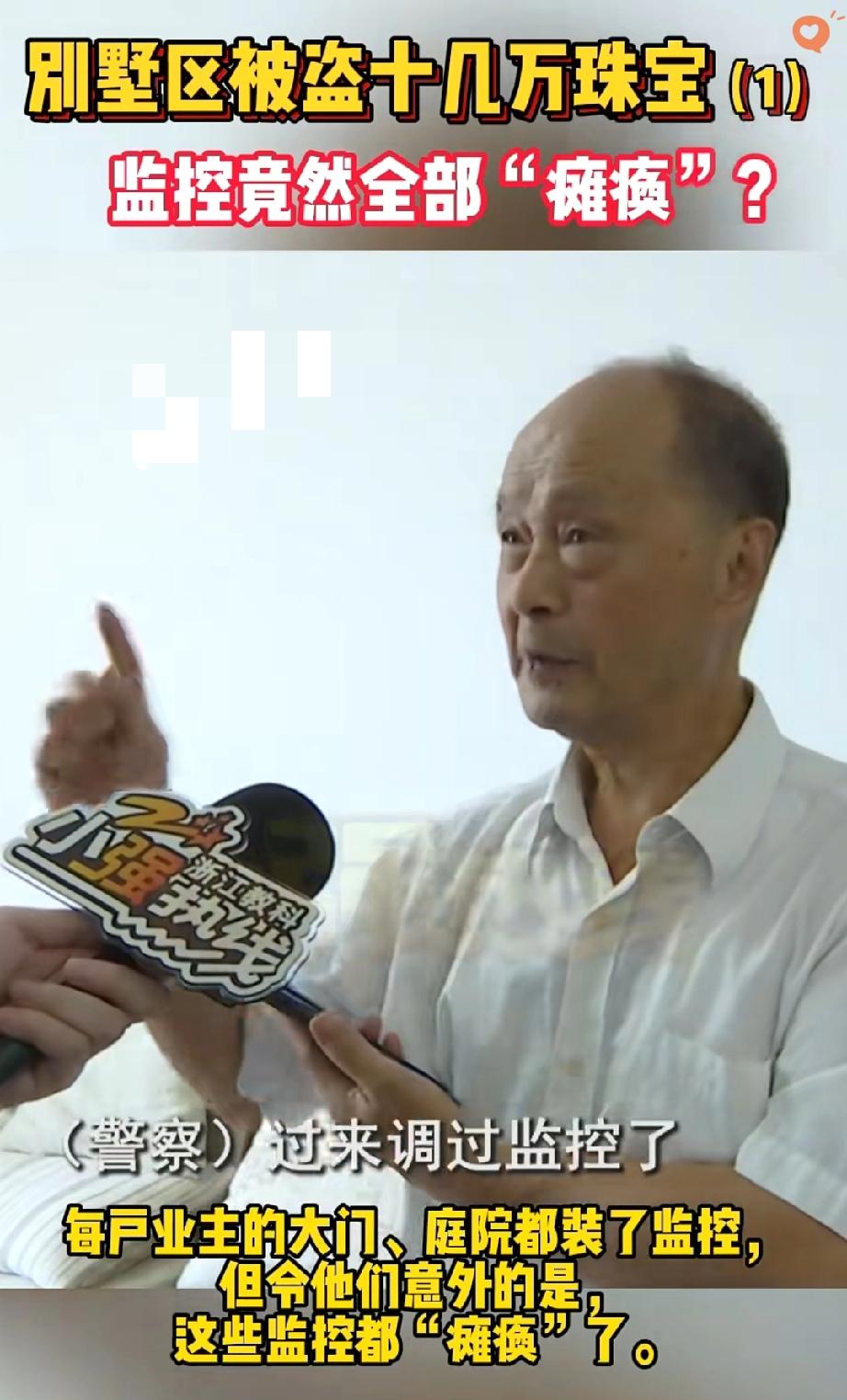 杭州别墅区被盗11万！监控全瘫痪，物业这操作也太可疑了！
 
杭州朱大伯住别墅区